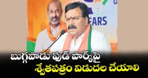 బుగ్గపాడు ఫుడ్ పార్క్‌‌‌‌పై  శ్వేతపత్రం విడుదల చేయాలి