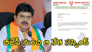 బీజేపీ నుంచి ఆ నేత సస్పెండ్.. ఆదేశాలు జారీ చేసిన రాష్ట్ర అధ్యక్షుడు!