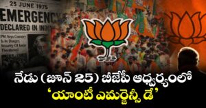 నేడు (జూన్ 25) బీజేపీ ఆధ్వర్యంలో ‘యాంటీ ఎమర్జెన్సీ డే’
