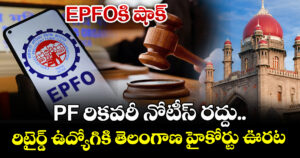 EPFOకి షాక్: PF రికవరీ నోటీస్ రద్దు.. రిటైర్డ్ ఉద్యోగికి తెలంగాణ హైకోర్టు ఊరట