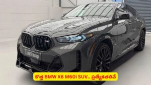 లగ్జరీకి కేరాఫ్‌ BMW X6.. పవర్‌‌ఫుల్‌ ఇంజిన్‌, లేటెస్ట్ ఫీచర్లతో ఇండియన్ మార్కెట్‌లోకి