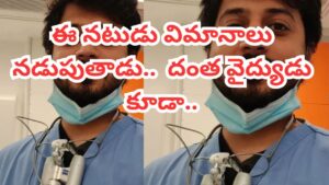 Actor: ఈ నటుడు మల్టీ ట్యాలెంటెడ్.. విమానాలు నడుపుతాడు.. డెంటిస్ట్ కూడా..ఎవరో తెలిస్తే ఆశ్చర్యపోతారు