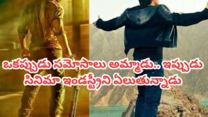 ఒకప్పుడు సమోసాలు అమ్మాడు.. ఇప్పుడు 12,490 కోట్ల ఆస్తులున్న స్టార్ హీరో.. ఎవరో తెలిస్తే షాక్ అవుతారు