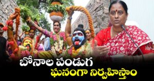 బోనాల పండుగ ఘనంగా నిర్వహిస్తాం: మంత్రి కొండా సురేఖ
