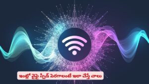 వైఫ్‌ స్లోగా ఉందా..? ఈ టిప్స్‌తో ఇంటర్నెట్‌ సమస్యలకు చిటికెలో చెక్ పెట్టొచ్చు