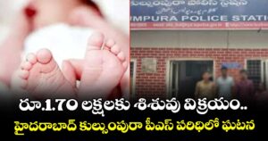 రూ.1.70 లక్షలకు శిశువు విక్రయం..హైదరాబాద్ కుల్సుంపురా పీఎస్ పరిధిలో ఘటన