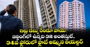 ఇల్లు డబ్బు రెండూ పోయె: బిల్డింగ్‌లో ఉన్నది 32 అంతస్తులే.. 34వ ఫ్లోరులో ఫ్లాట్ అమ్మిన రియల్టర్