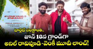 VenkyAnil5: టార్గెట్ సంక్రాంతి.. జూన్ 18న గ్రాండ్‌గా అనిల్ రావిపూడి-వెంకీ మూవీ లాంచ్!