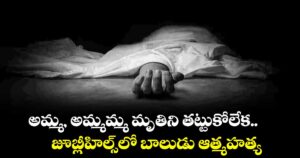 అమ్మ, అమ్మమ్మ మృతిని తట్టుకోలేక.. జూబ్లీహిల్స్⁭లో బాలుడు ఆత్మహత్య
