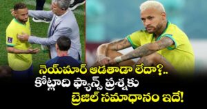 నెయ్‌మార్ ఆడతాడా లేదా?.. కోట్లాది ఫ్యాన్స్ ప్రశ్నకు బ్రెజిల్ సమాధానం ఇదే!