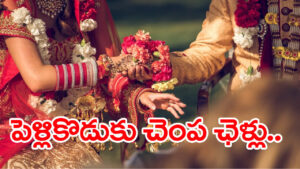మద్యం మత్తులో తూగుతూ వచ్చిన పెళ్లికొడుకు.. చెంప ఛెళ్లుమనిపించిన వధువు!