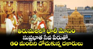 తిరుమలలో భారీ మోసం.. సుప్రభాత సేవ పేరుతో 60 మందిని దోచుకున్న దళారులు