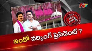 Off The Record : కేటీఆర్‌కు సమాంతరంగా మరో వర్కింగ్ ప్రెసిడెంట్ పై కేసీఆర్ కసరత్తు