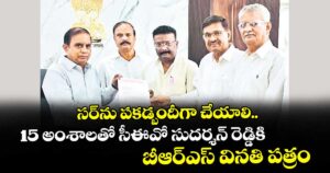సర్‌‌‌‌ను పకడ్బందీగా చేయాలి..15 అంశాలతో సీఈవో సుదర్శన్ రెడ్డికి బీఆర్‌‌‌‌ఎస్ వినతి పత్రం