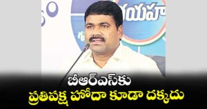 బీఆర్ఎస్‌‌‌‌కు ప్రతిపక్ష హోదా కూడా దక్కదు : కాంగ్రెస్ ఎమ్మెల్యే మేడిపల్లి సత్యం