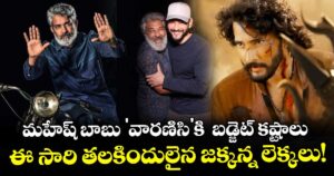 మహేష్ బాబు 'వారణిసి'కి  బడ్జెట్ కష్టాలు.. ఈ సారి తలకిందులైన జక్కన్న లెక్కలు!