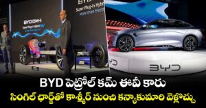 BYD పెట్రోల్ కమ్ ఈవీ కారు.. సింగిల్ ఛార్జ్‌తో కాశ్మీర్ నుంచి కన్యాకుమారి వెళ్లొచ్చు