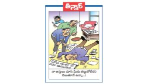 వెలుగు కార్టూన్  : ఏసీబీ వలలో అవినీతి తిమింగలం