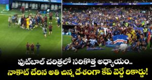 ఫుట్‌బాల్ చరిత్రలో సరికొత్త అధ్యాయం.. నాకౌట్ చేరిన అతి చిన్న దేశంగా కేప్ వెర్డే రికార్డు! 