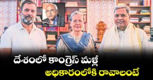 వెలుగు ఓపెన్ పేజీ.. దేశంలో కాంగ్రెస్ మళ్లీ అధికారంలోకి రావాలంటే