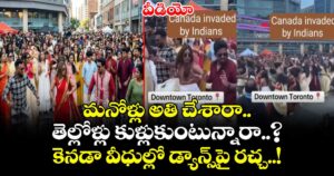 వీడియో: మనోళ్లు అతి చేశారా.. తెల్లోళ్లు కుళ్లుకుంటున్నారా..? కెనడా వీధుల్లో డ్యాన్స్⁭పై రచ్చ..!
