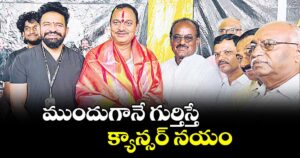 ముందుగానే గుర్తిస్తే క్యాన్సర్ నయం: ఉప్పల్ ఎమ్మెల్యే బండారి లక్ష్మారెడ్డి