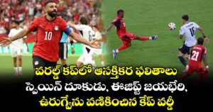 వరల్డ్ కప్‌లో ఆసక్తికర ఫలితాలు.. స్పెయిన్ దూకుడు, ఈజిప్ట్ జయభేరి, ఉరుగ్వేను వణికించిన కేప్ వర్డీ