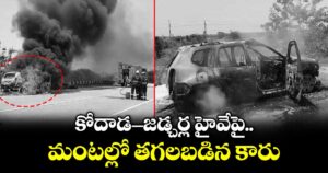 కోదాడ-జడ్చర్ల హైవేపై మంటల్లో తగలబడిన కారు