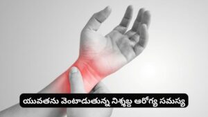డిజిటల్ పరికరాల అతివాడకంతో మణికట్టు నొప్పి వేధిస్తోందా? అస్సలు నిర్లక్ష్యం చేయకండి!
