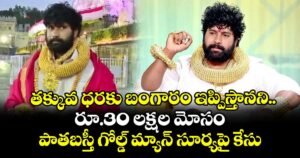 తక్కువ ధరకు.. విదేశీ బంగారం అంటూ రూ.30 లక్షల మోసం..పాతబస్తీ గోల్డ్ మ్యాన్ సూర్యపై కేసు