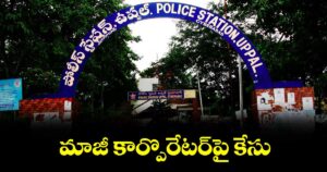 ఉప్పల్: మాజీ కార్పొరేటర్పై కేసు