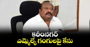 కరీంనగర్‌‌‌‌ ఎమ్మెల్యే గంగులపై కేసు