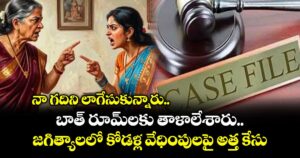 నా గదిని లాగేసుకున్నారు.. బాత్ రూమ్⁭లకు తాళాలేశారు.. జగిత్యాలలో కోడళ్ల వేధింపులపై అత్త కేసు
