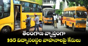 తెలంగాణ వ్యాప్తంగా 165 విద్యాసంస్థల వాహనాలపై కేసులు