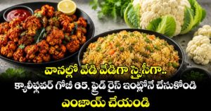 వానల్లో వేడివేడిగా స్పైసీగా.. క్యాలీఫ్లవర్ గోబీ 65, ఫ్రైడ్ రైస్ ఇంట్లోనే చేసుకోండి..ఎంజాయ్ చేయండి.. !