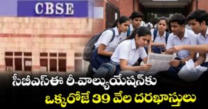 సీబీఎస్‌‌ఈ రీ-వాల్యుయేషన్‌‌ కు  ఒక్కరోజే 39 వేల దరఖాస్తులు