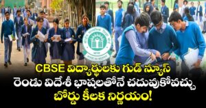 CBSE విద్యార్థులకు గుడ్ న్యూస్: రెండు విదేశీ భాషలతోనే చదువుకోవచ్చు.. బోర్డు కీలక నిర్ణయం!