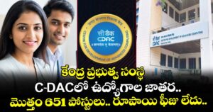 కేంద్ర ప్రభుత్వ సంస్థ C-DACలో ఉద్యోగాల జాతర.. మొత్తం 651 పోస్టులు..  రూపాయి ఫీజు లేదు..