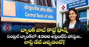 బ్యాంక్ జాబ్ కొట్టే ఛాన్స్.. సెంట్రల్ బ్యాంక్‌లో 4500 అప్రెంటీస్ పోస్టుల, లాస్ట్ డేట్ ఎప్పుడంటే?