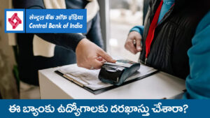 Bank Recruitment 2026: బ్యాంక్ జాబ్స్ కోసం ఎదురుచూస్తున్నారా..? సెంట్రల్ బ్యాంక్‌లో భారీ ఉద్యోగాలు