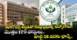10th, డిగ్రీ అర్హతతో కేంద్ర ప్రభుత్వ ఉద్యోగాలు.. మొత్తం 179 పోస్టులు.. జూలై 31 వరకు ఛాన్స్..