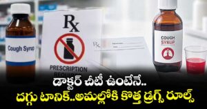 డాక్టర్ చీటీ ఉంటేనే.. దగ్గు టానిక్..అమల్లోకి కొత్త డ్రగ్స్ రూల్స్