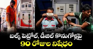 బల్క్ పెట్రోల్, డీజిల్ కొనుగోళ్లపై 90 రోజుల నిషేధం