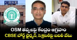 OSM తప్పులపై కేంద్రం ఆగ్రహం.. CBSE బోర్డ్ ఛైర్మన్, సెక్రటరీపై బదిలీ వేటు