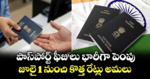 పాస్‌పోర్ట్ ఫీజులు భారీగా పెంపు.. జూలై 1 నుంచి కొత్త రేట్లు అమలు