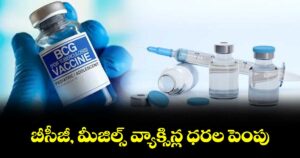 బీసీజీ, మీజిల్స్ వ్యాక్సిన్ల ధరల పెంపు