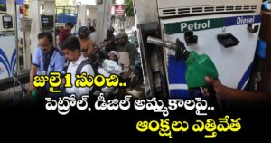 జులై 1 నుంచి పెట్రోల్, డీజిల్ అమ్మకాలపై ఆంక్షలు ఎత్తివేత