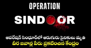 ఆపరేషన్ సింధూర్‏లో ఆరుగురు సైనికులు మృతి: వీర జవాన్ల పేరు ప్రకటించిన కేంద్రం