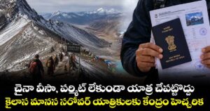 చైనా వీసా, పర్మిట్ లేకుండా యాత్ర  చేపట్టొద్దు .. కైలాస మానస సరోవర్ యాత్రికులకు కేంద్రం హెచ్చరిక