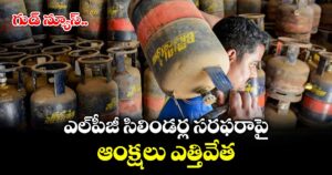 గుడ్ న్యూస్..  ఎల్‌పీజీ  సిలిండర్ల సరఫరాపై ఆంక్షలు ఎత్తివేత